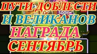 ⭐🔞ПУТИ ДОБЛЕСТИ И ВЕЛИКАНОВ💥СЕНТЯБРЬ💥🔞⭐  #empiresandpuzzles #призывы