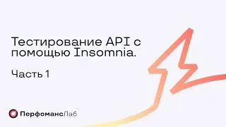 Тестирование API с помощью Insomnia. Часть 1