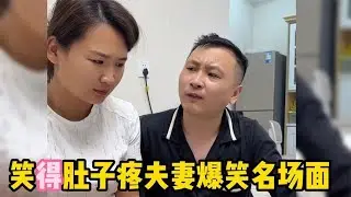 笑得肚子疼夫妻爆笑对话，一个个意想不到的对话，全程爆笑！
