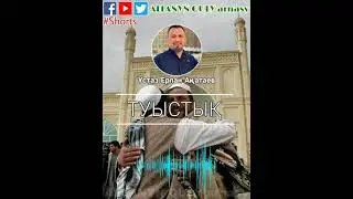 [УАҒЫЗ] ТУЫСТЫҚ БАЙЛАНЫС / ҰСТАЗ ЕРЛАН АҚАТАЕВ / ЖАҢА УАҒЫЗ ᴴᴰ