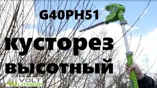 Высотный кусторез в работе