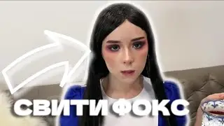 СВИТИ ФОКС ОПЯТЬ СОБЛАЗНЯЕТ ОПЕРАТОРА)