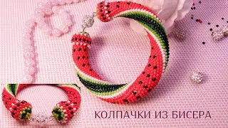 Колпачки, концевики из бисера. Оформление концов жгута из бисера.