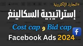 أفضل طريقة للسكايلينغ فيسبوك أدس 2024 | Cost Cap and Bid Cap