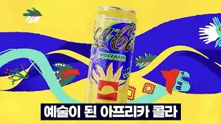 케이프타운에서 온 아프리카 한정판 코카콜라 (Coca-Cola WOZZAAH!🌞)