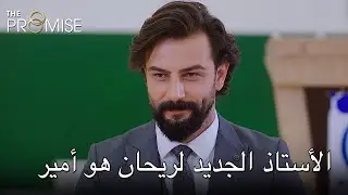 الأستاذ الجديد لريحان هو أمير | اليمين الحلقة 242