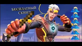 БЕСПЛАТНЫЙ HERO СКИН???