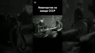 Как раньше повышали производительность труда в СССР 
