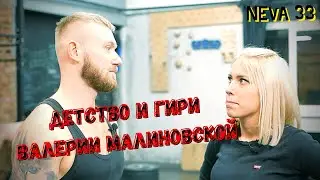ТРУДНОЕ ДЕТСТВО ВАЛЕРИИ МАЛИНОВСКОЙ. АЛКОГОЛЬ. ГИРИ. БРЕЙКДАНС В НЕВА 33.
