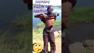 Зарядку все сделали?