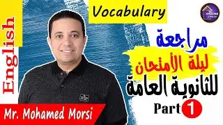 مراجعة ليلة الامتحان فى اللغة الإنجليزية للصف الثالث الثانوى (الجزء الأول)