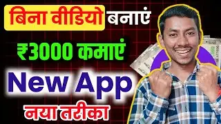 Without Making Video Earn Money ₹3000 | Best Refer & Earn Earning App