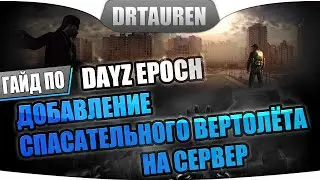 [Скрипт] Спасательный вертолёт для DayZ EPOCH