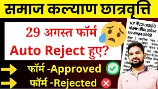 स्कोलरशिप फॉर्म Auto Reject बड़ी समस्या 2024 |Rajasthan Scholarship form update 2024