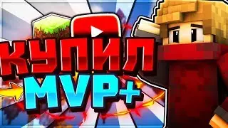Купил MVP+ и новое микро [Hypixel Sky Wars Mini-Game Minecraft]