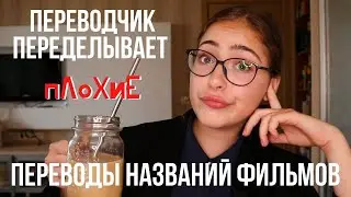 Плохие переводы названий фильмов