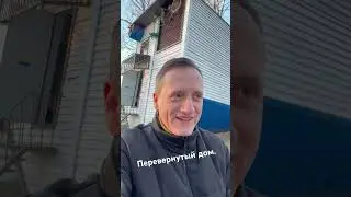 Перевернутый дом.