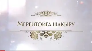 60 ЖАС МЕРЕЙТОЙҒА ШАҚЫРУ. ТАПСЫРЫС: 8747 186 36 56