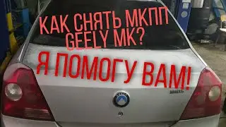 Geely MK manual transmission replacement, how to remove the manual transmission.