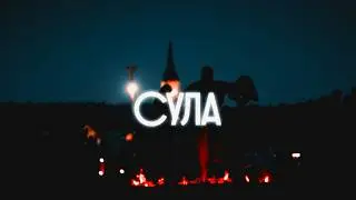 What Kupala Night Looks Like in Sula: A Couple of Minutes of Aesthetics and Fire