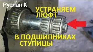 Авто. Сделай это, если шатаются задние колёса и не ходят долго подшипники ступицы. 
