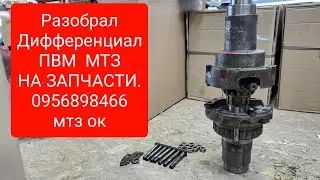 Разобрал Дифференциал ПВМ МТЗ на ЗАПЧАСТИ.1 й узел пошел на разборку.0956898466