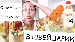 На сколько дорого в Швейцарии |Цены на продукты 😰💸 2020