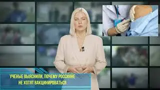 Ученые выяснили почему россияне не хотят вакцинироваться