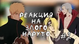 Реакция Акацуки на злого Наруто || Реакция Акацуки на Наруто