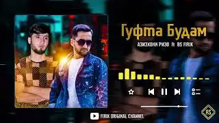 BS.FIRIK АЗИЗХОНИ  РИЗО МА ГУФТАБДМ 2021 бехтарин