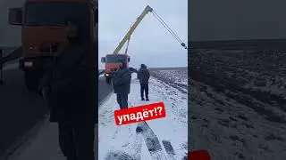 Упадёт или нет?Постановка фуры на колёса