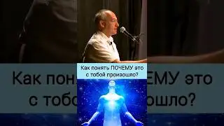 Как понять ПОЧЕМУ это с тобой произошло? - О.Г. Торсунов