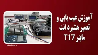T17آموزش تعمیرهشبرد انت ماینر