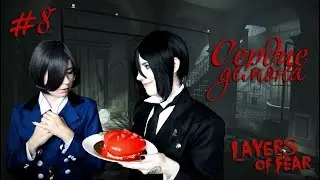 СЕРДЦЕ ДЕМОНА ● Темный Дворецкий - Cosplay Let's Play ● Layers of Fear #8