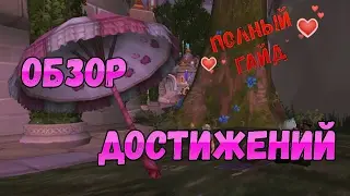 Любовная лихорадка гайд по ачивкам / Wow любовная лихорадка гайд / World of Warcraft