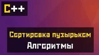[C++] Алгоритмы - Пузырьковая сортировка (Bubble sort)