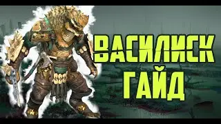 ВАСИЛИСК ГАЙД / ОБЗОР RAID SHADOW LEGENDS | RAID | RAIDSL | raid