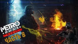Прохождение Metro 2033 Redux—  ЧАСТЬ 8:  КУЗНЕЦКИЙ МОСТ  (МОЙ СПАСИТЕЛЬ АНДРЕЙ МАСТЕР )