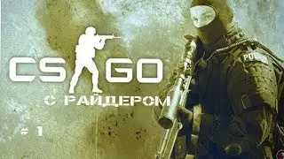 Counter- Strike:Global Offensive # 1 - ПРО!!!!!!!