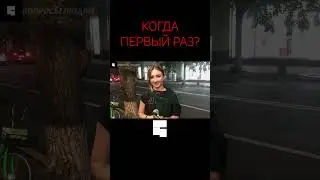 Во сколько первый раз? Интервью с девушкой | опрос девушек 