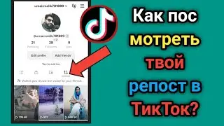 Как увидеть свой репост в Tiktok | Смотрите ваши репосты в TikTok (2023)