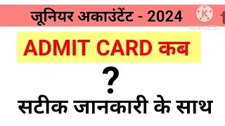 जूनियर अकाउंटेंट भर्ती admit card|जूनियर अकाउंटेंट भर्ती एडमिट कार्ड कब होंगे जारी #junioraccountant