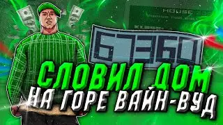 СЛОВИЛ ДОМ на ГОРЕ ВАЙНВУД ЗА 4O.OOO.OOO$?! | ЛОВЛЯ ДОМОВ на ARIZONA RP в GTA SAMP