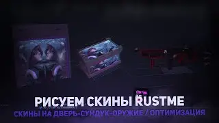 КАК ПОСТАВИТЬ СКИНЫ на ДВЕРЬ - СУНДУК - ОРУЖИЕ | ШРИФТ | ОПТИМИЗАЦИЯ РАСТ МИ | РАСТ В МАЙНКРАФТ