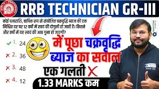 Railway Exams 2025| Compound Interest Questions asked in RRB Technician Grade 3 |Maths by Sahil sir