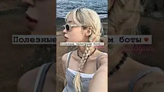 полезные телеграмм боты 💌 #shorts #tiktok #рекомендации #тренды #2023 #врек