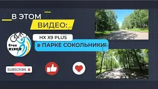 #ТРМ: катаем на HX X9 PLUS по парку СОКОЛЬНИКИ!🛴🌳💥