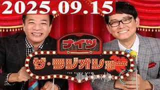 2025.09.15 ナイツ ザ・ラジオショー（Full）【塙宣之（ナイツ）/ 土屋伸之（ナイツ） / 平野ノラ】