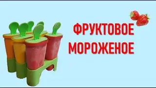 Фруктовое 🍓🍓   мороженое 🍦