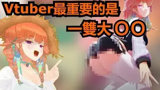 火雞告訴你當Vtuber最重要的特質是什麼